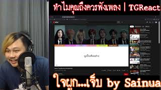 ทำไมคุณถึงควรฟังเพลง "Sainua - ใจผูกเจ็บ (Lyrics by SivakornSt)" | TGReact EP.35