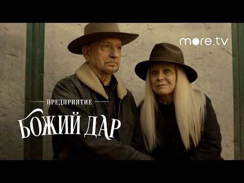 Предприятие «Божий дар» | Русский тизер | more.tv