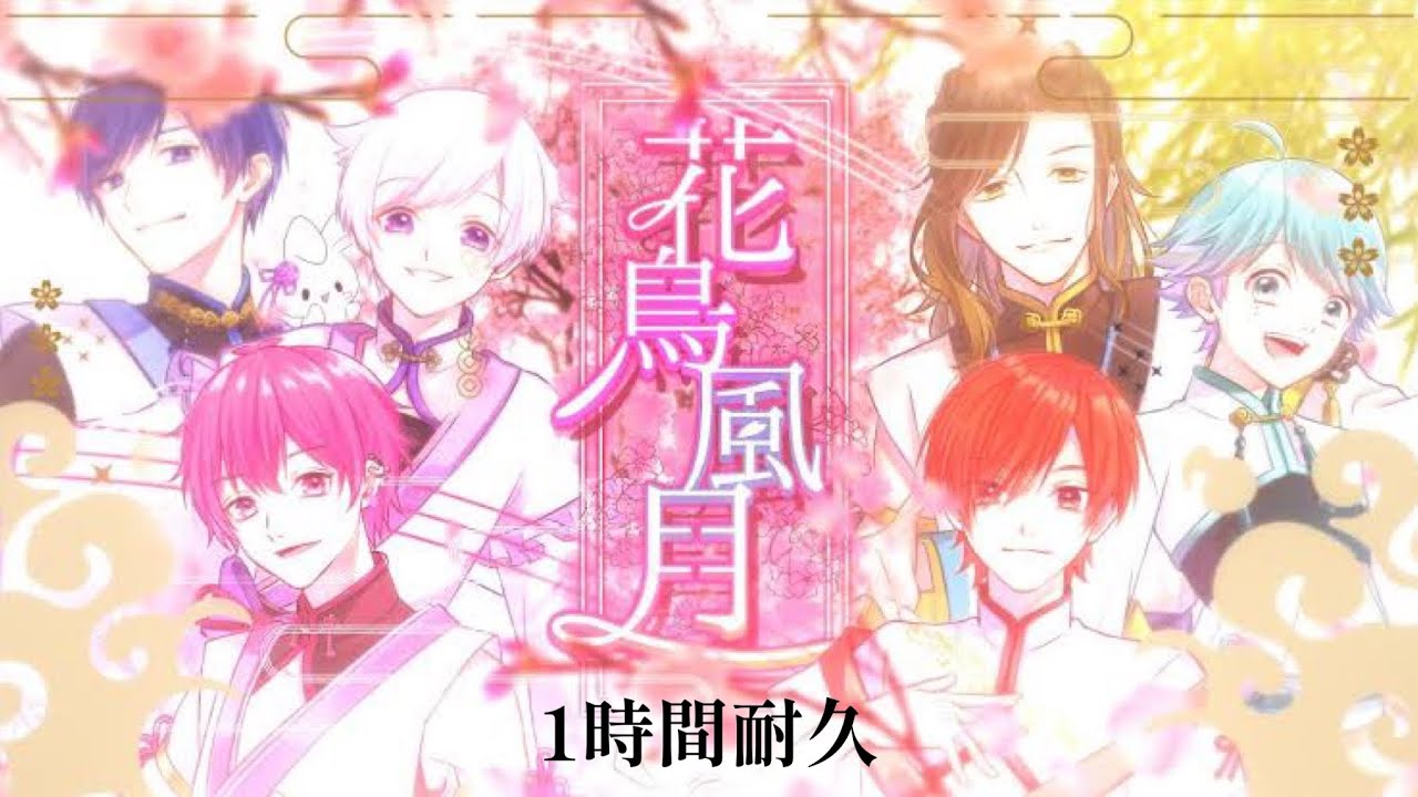 1時間耐久】花鳥風月／いれいす（リクエスト） - YouTube