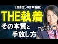 【プロの知識】3種類の執着と手放す方法を詳しく！大門昌代の『基礎・執着を手放す』【きくまる 心理学講座音声配信サービス】