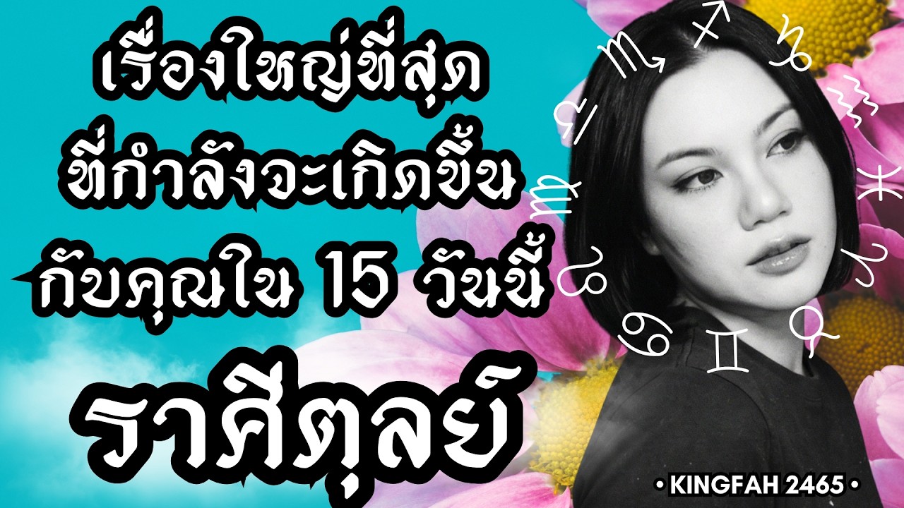 ราศีตุลย์ | เรื่องใหญ่ที่สุดกำลังจะเกิดขึ้นกับคุณใน 15 วันนี้| ดูดวง อ.กิ่งฟ้า | Timeless