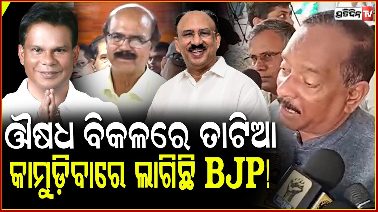 ଔଷଧ ବିକଳରେ ତାଟିଆ କାମୁଡ଼ିବାରେ ଲାଗିଛି BJP!who will win 4th seat of Rajya Sabha debate BJD MLA reaction