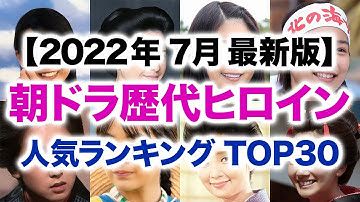 朝ドラ歴代ヒロインランキング Youtube