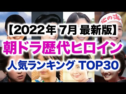 NHK朝ドラ歴代ヒロイン 人気ランキング TOP30【2022年7月最新版】