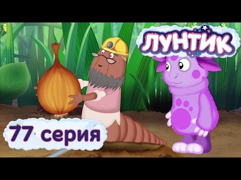 Лунтик и его друзья - 77 серия. Лук