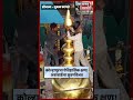 Kolhapur News | अंबाबाई मंदिरावर सोन्याचा कळस बसवण्याचा ऐतिहासिक क्षण | N18S
