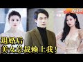 [Multi SUB]  清纯美眉甩不掉,冷艳总裁身上靠......靠!你们别这样,我可是正经人!#逆袭 #男频 #MiniDrama #精彩大陆短剧 #最火短剧推荐 #短剧全集 【蛟龙短剧】