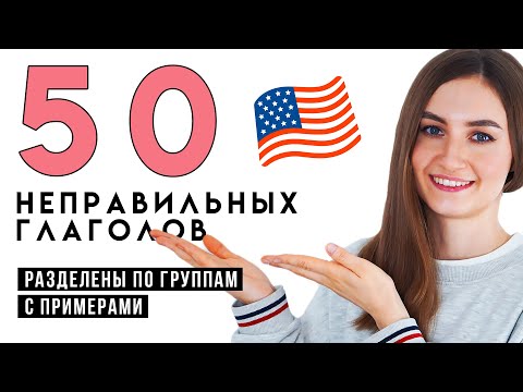 ТОП 50 неправильных глаголов с примерами│ English Spot