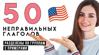 ТОП 50 неправильных глаголов с примерами│ English Spot