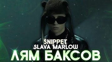 ⚡SLAVA MARLOW, AARNE – ЛЯМ БАКСОВ (SNIPPET, 29.08.2022)