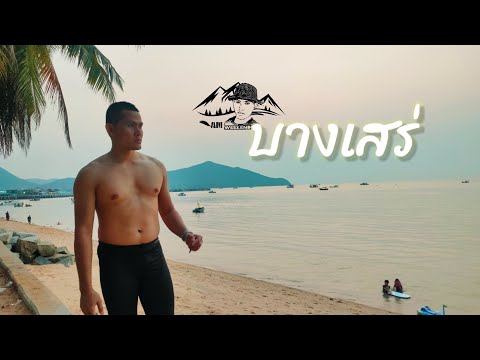 เที่ยวไหนดีทะเลดีไหม | หาดบางเสร่ | คนชอบเที่ยว