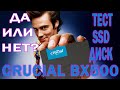 Всё что нужно знать, тест SSD Crucial BX500 1TB 3D NAND