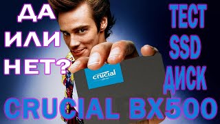 Всё что нужно знать, тест SSD Crucial BX500 1TB 3D NAND