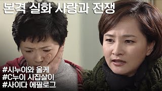 [사랑과 전쟁] 올케를 지네집 가정부 취급하던 C누이의 최후(feat.에필로그 필수) l KBS 20030131 방송