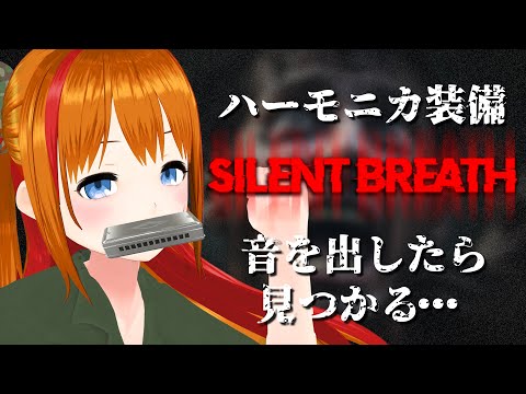 【SILENT BREATH】音を出すと見つかるVSハーモニカ【 #彩まよい生放送 】