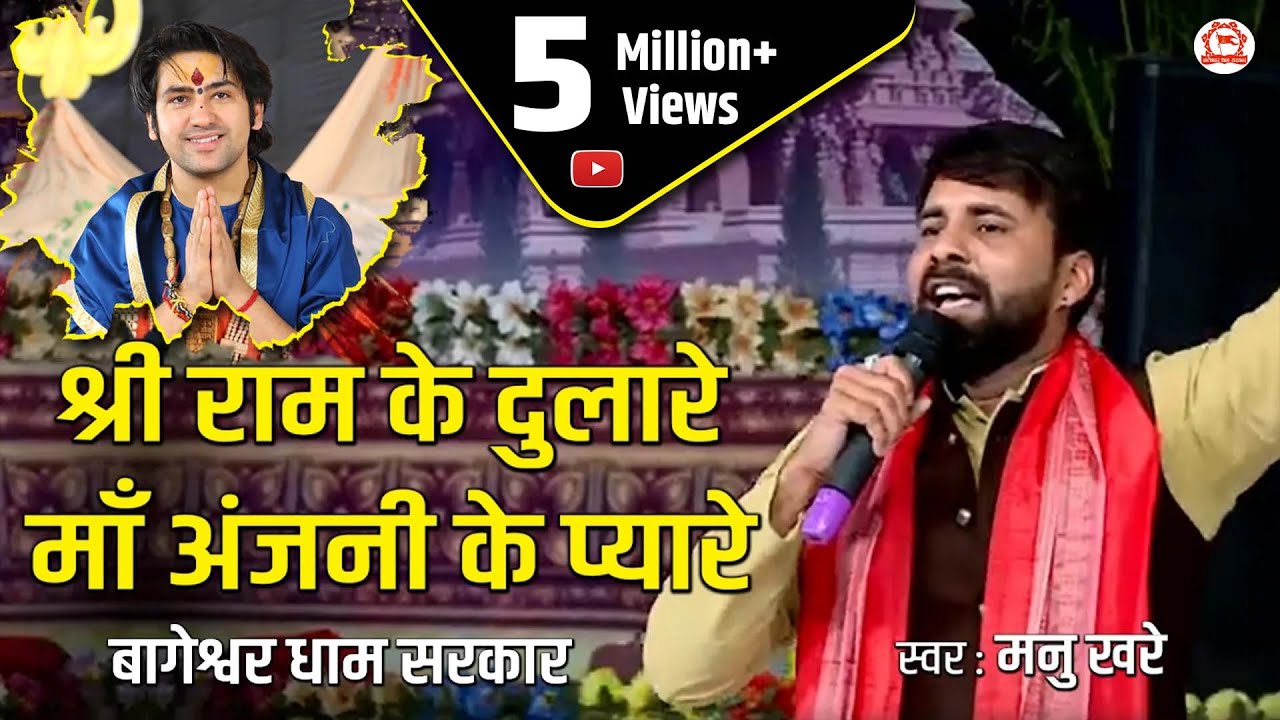 श्री राम के दुलारे माँ अंजनी के प्यारे, बागेश्वर धाम सरकार के प्रिय शिष्य 