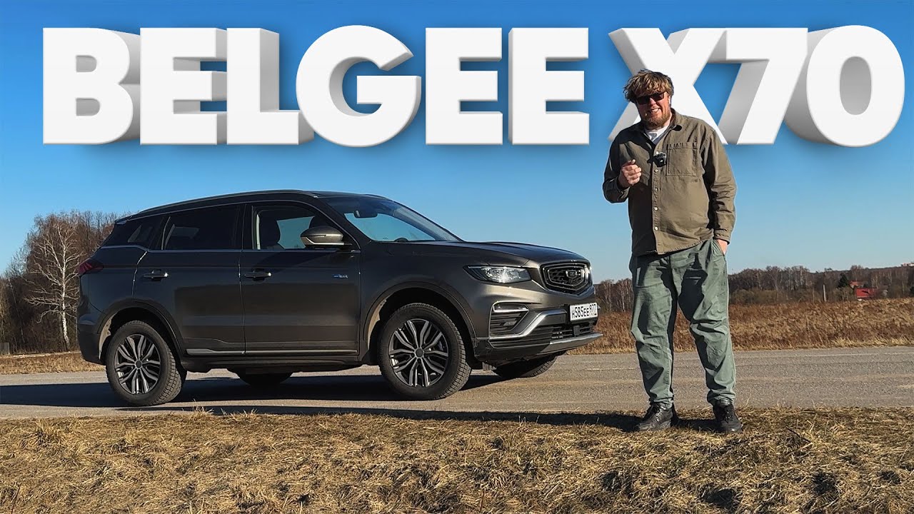 Belgee X70 / Большой тест-драйв