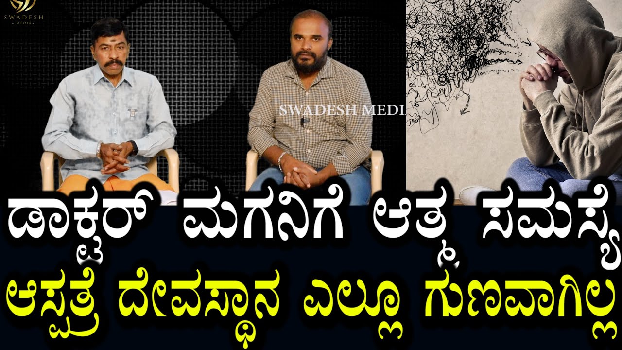Bhagavan | Soul Problems | ಡಾಕ್ಟರ್ ಮಗನಿಗಿತ್ತು ಆತ್ಮ ಸಮಸ್ಯೆ | ಎಲ್ಲೂ ಗುಣವಾಗಿಲ್ಲ ಇಲ್ಲಿ ಗುಣವಾಗಿದೆ