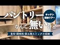 【収納vlog】食品と調味料の収納｜パントリーがない家の食材ストックの工夫