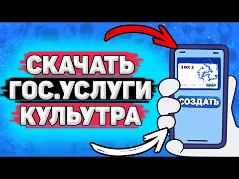 💳 Как Скачать Приложение Госуслуги Культура. Как установить госуслуги культура на телефон