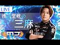 【セガNET麻雀MJ】【三麻】今年のテーマは楽しくおとなしく