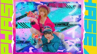 femme fatale「フェイズ」MV