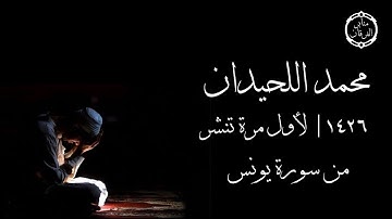 تلاوة لأول مرة تنشر للقارئ محمد اللحيدان من عام ١٤٢٦- سورة يونس | Muhammad Luhaidan