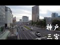 【兵庫】神戸三宮駅周辺を散策① ～ 三宮駅・三宮本通商店街・三宮センター街 ～   Walk around Kobe Sannomiya Station