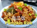 Steamed Pumpkin Rice | 南瓜蒸饭