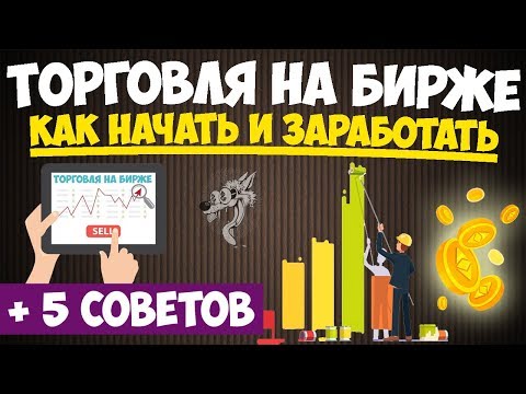 Торговля (игра) на бирже - как играть (торговать) и заработать на бирже в интернете: 5 советов