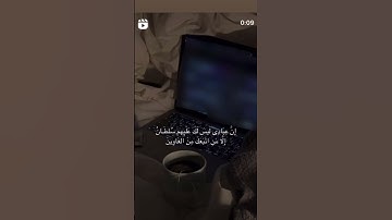 إن عبادي ليس لك عليهم سلطان إلا من اتبعك من الغاوين | الآية 42 من سورة الحجر🤎