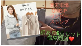 楽天市場⭐︎5点訳あり福袋開封‼️ 私的には当たり‼️ #楽天市場　#福袋  #福袋開封