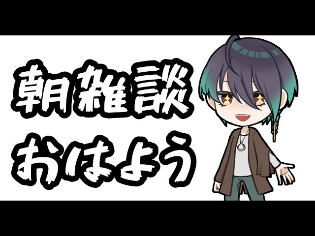 【低音ボイス】無名Vtuberのシルバーウィーク朝雑談【男性VTuber/個人VTuber】