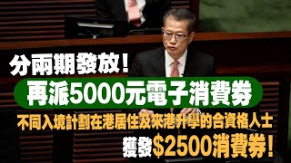 2023年財政預算案｜陳茂波：向市民發放5000元消費券