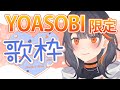 【歌枠】毎日配信中🧡YOASOBIさん縛り歌枠【若紫まい】#新人VTuber #越前クロニクル