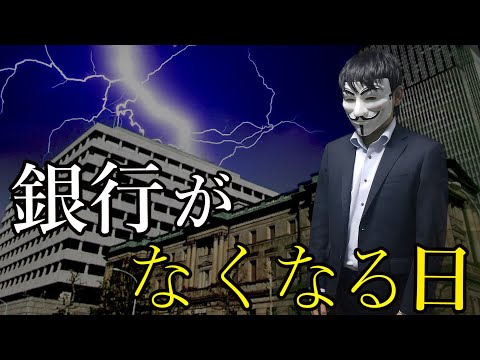 銀行がなくなる日
