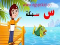 تعليم الأطفال الحروف العربية حرف السين برنامج ميزو