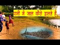 How to Lake Nad River Fishing In Jaal  ,Village Idea पानी ,में जल कैसे डाला जाता है I
