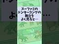 スーファミのドンキーコングの舞台をよく見ると…