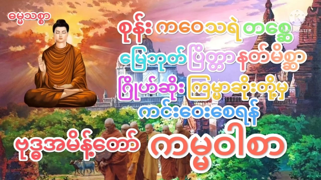 ဗုဒ္ဓအမိန့်တော် ကမ္မဝါစာ