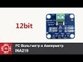 Вольтметр и Амперметр INA219