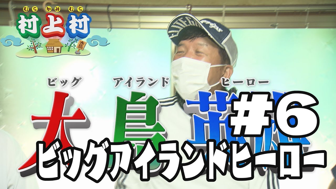 Shoji Murakami's Murakami Village Episode 6: 