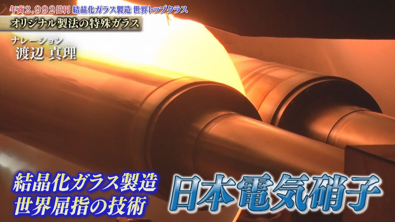 驚きの成形技術！ガスコンロ・スマートフォン・エンジンなど特殊なガラスを製造する 日本電気硝子【知られざるガリバー】