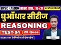 Test -04 Discussion ( REASONING )  || ​BPSC (AEDO), BSSC (CGL, 10+2,कार्यालय परिचारी)