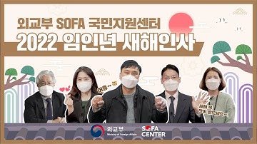 외교부 SOFA 국민지원센터 2022년 임인년 새해인사