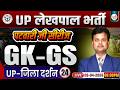UPSSSC Lekhpal GK GS Classes | UP Lekhpal GK GS Class 24 | जिला दर्शन | By Dr. Rajkamal Sir