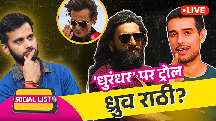 Dhruv Rathee Dhurandhar Review: फिल्म को बताया Propaganda, लोगों ने Troll कर दिया? | Social List