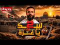 لبيك يا غزة الجزء الثاني جديدة أنشودة مؤثرة 
