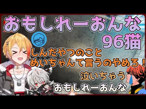 【96猫】不憫なめいちゃんとおもしれーおんな96猫【切り抜き96猫/まふまふ/リモーネ先生/めいちゃん】