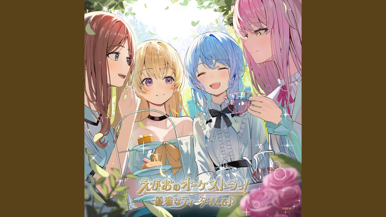 えがおのオーケストラっ！ (パラレルver.)